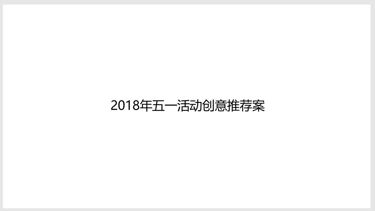 精品文档-2018五一活动创意推荐案