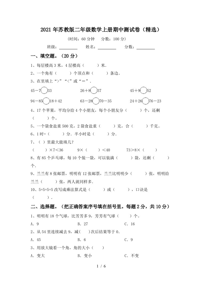 2021年苏教版二年级数学上册期中测试卷精选