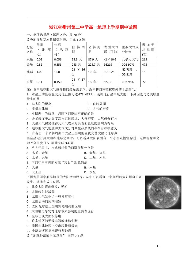 浙江省衢州第二中学高一地理上学期期中试题