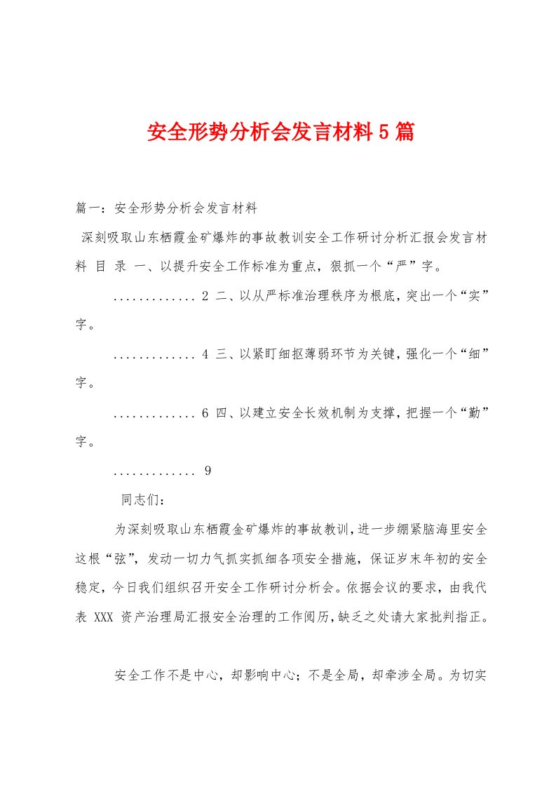 安全形势分析会发言材料5篇