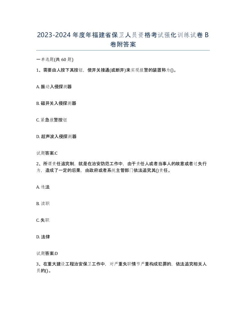 2023-2024年度年福建省保卫人员资格考试强化训练试卷B卷附答案