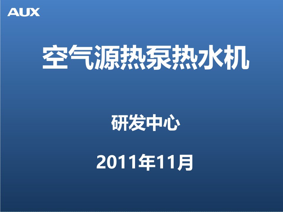 企业培训-空气源热泵热水机组培训