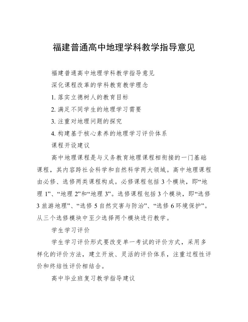 福建普通高中地理学科教学指导意见