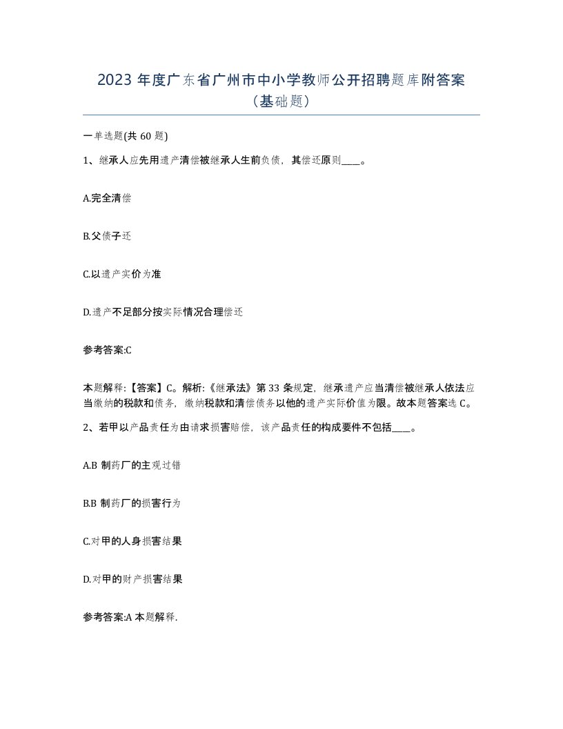 2023年度广东省广州市中小学教师公开招聘题库附答案基础题