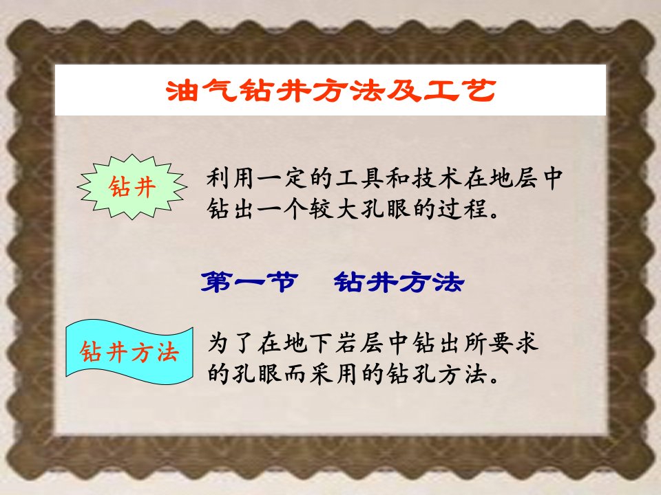 [精选]油气钻井方法及工艺课件