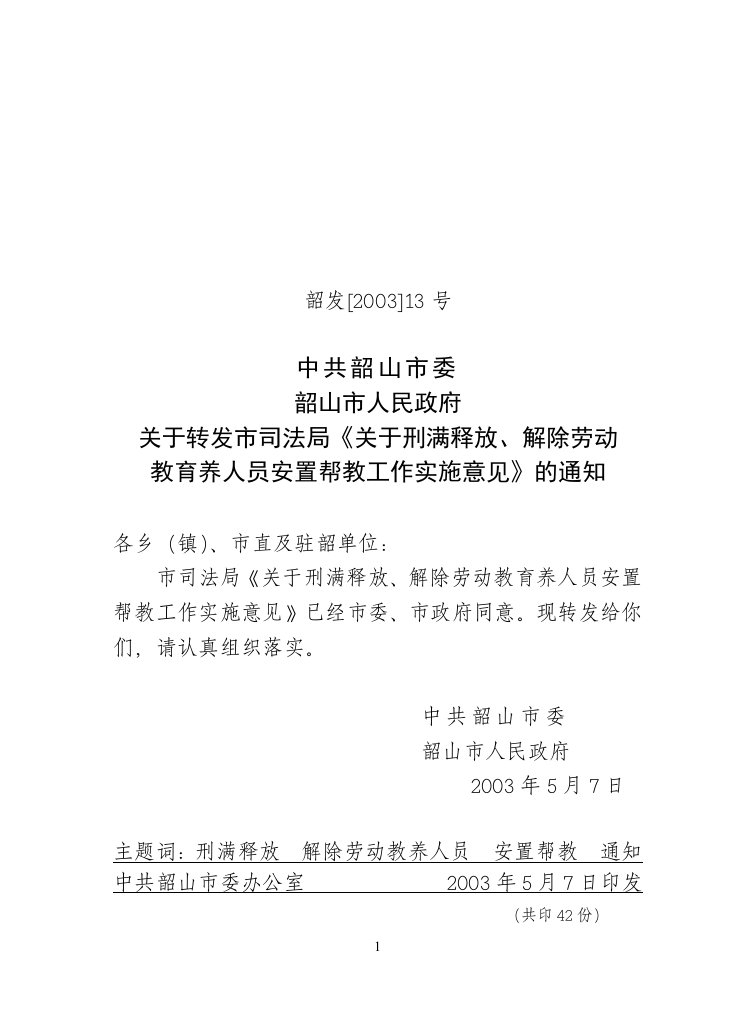 关于转发市司法局《关于刑满释放,解除劳动教育养人员安置帮教工作实施意见》的通知