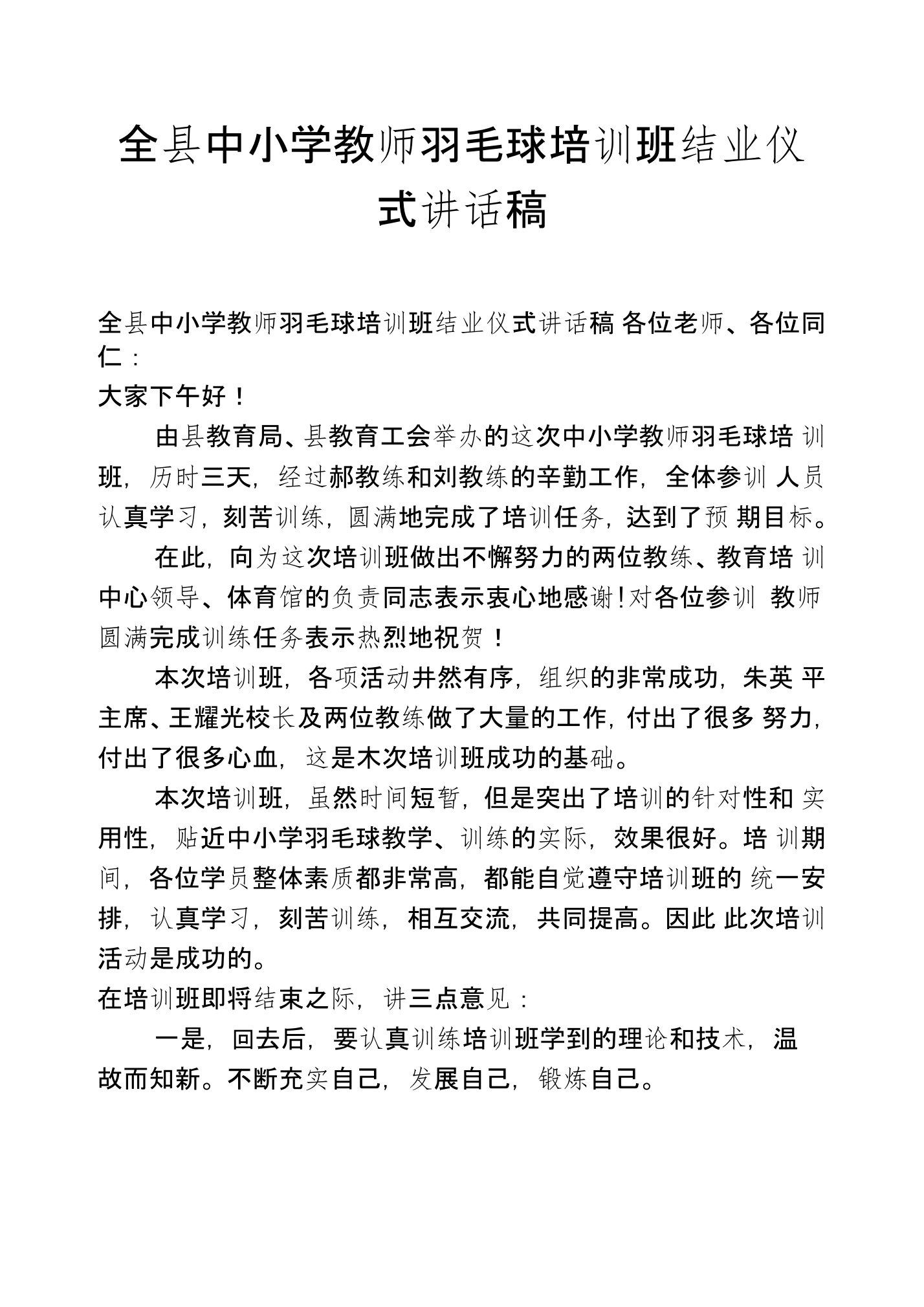 全县中小学教师羽毛球培训班结业仪式讲话稿