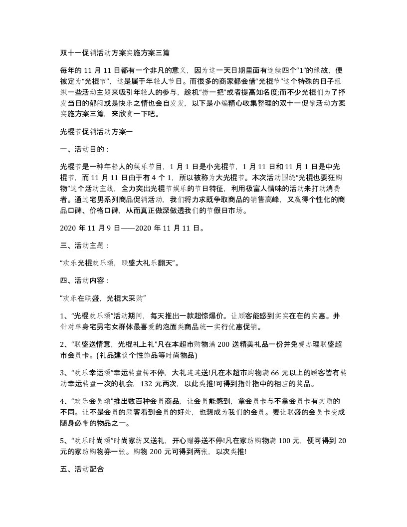 双十一促销活动方案实施方案三篇