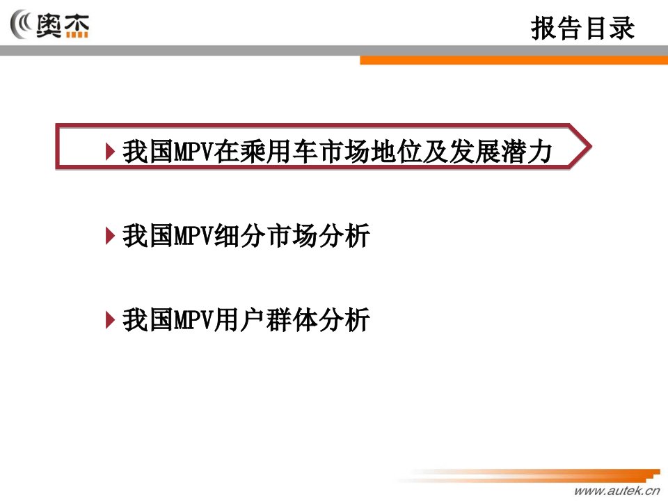 国内mpv细分市场分析报告