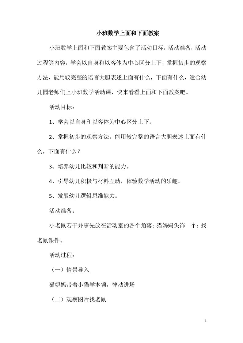 小班数学上面和下面教案