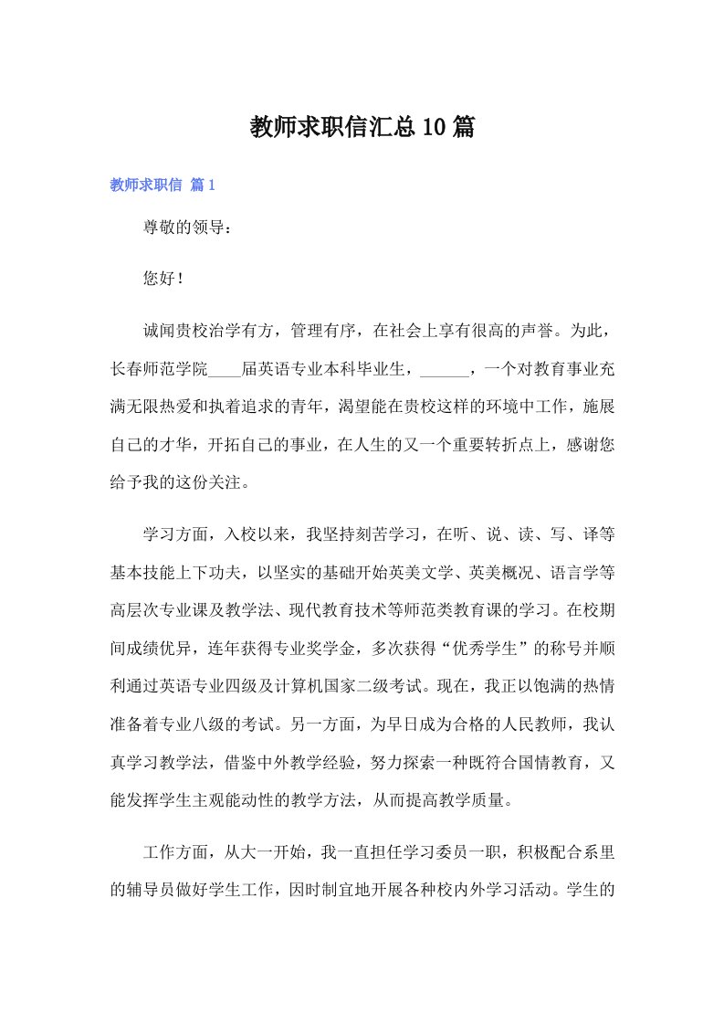 教师求职信汇总10篇