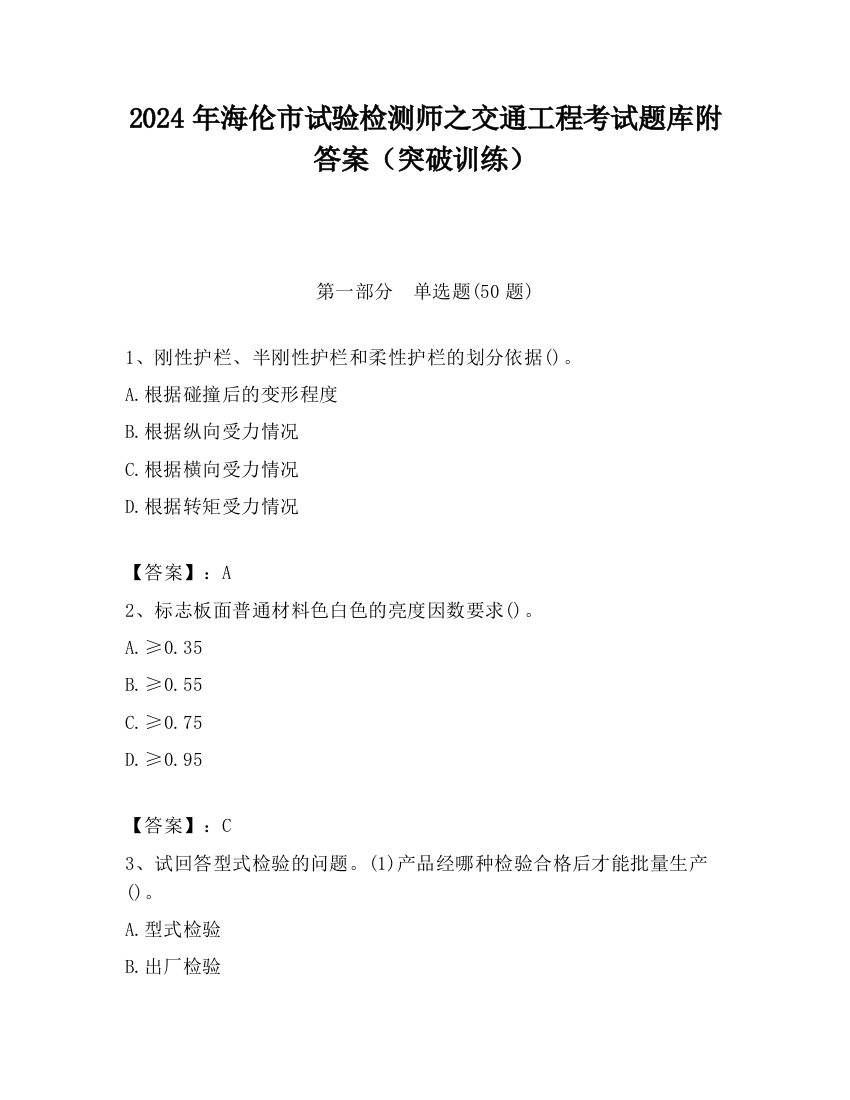 2024年海伦市试验检测师之交通工程考试题库附答案（突破训练）