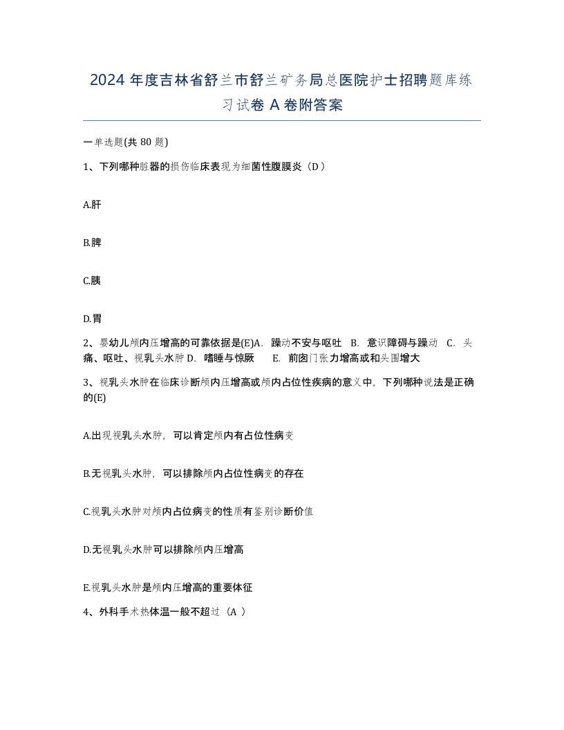 2024年度吉林省舒兰市舒兰矿务局总医院护士招聘题库练习试卷A卷附答案