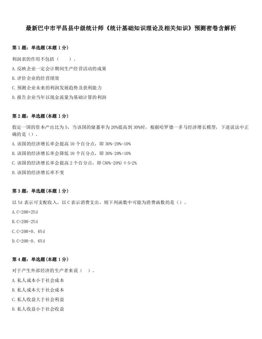 最新巴中市平昌县中级统计师《统计基础知识理论及相关知识》预测密卷含解析