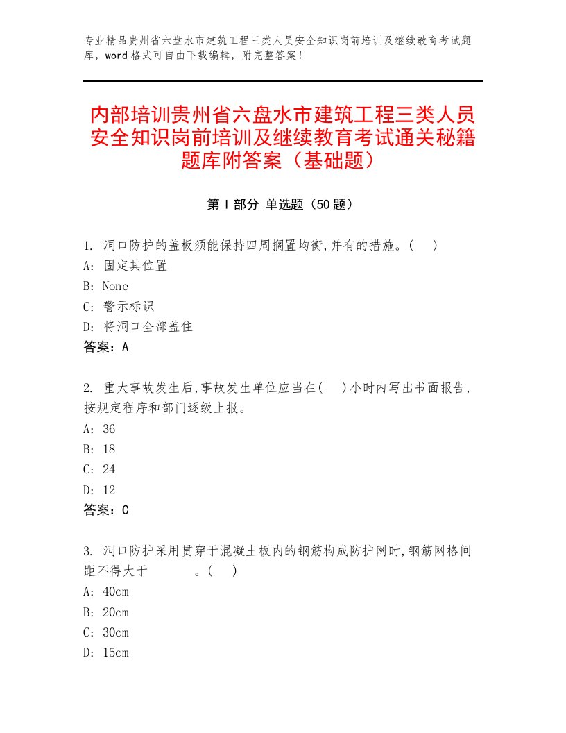 内部培训贵州省六盘水市建筑工程三类人员安全知识岗前培训及继续教育考试通关秘籍题库附答案（基础题）