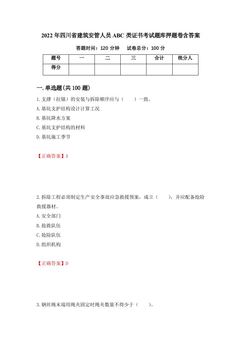 2022年四川省建筑安管人员ABC类证书考试题库押题卷含答案23