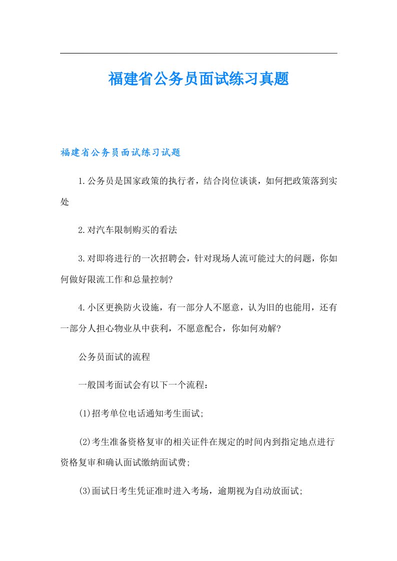 福建省公务员面试练习真题