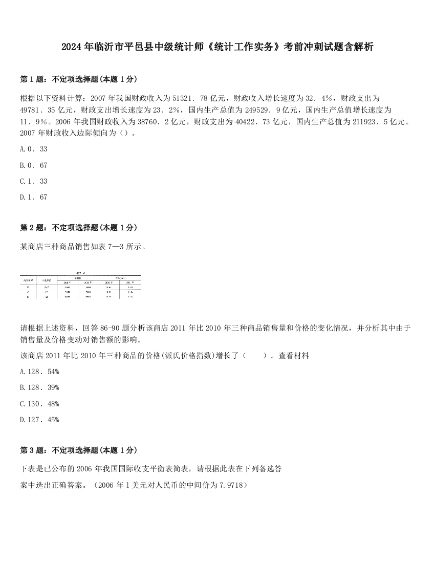 2024年临沂市平邑县中级统计师《统计工作实务》考前冲刺试题含解析