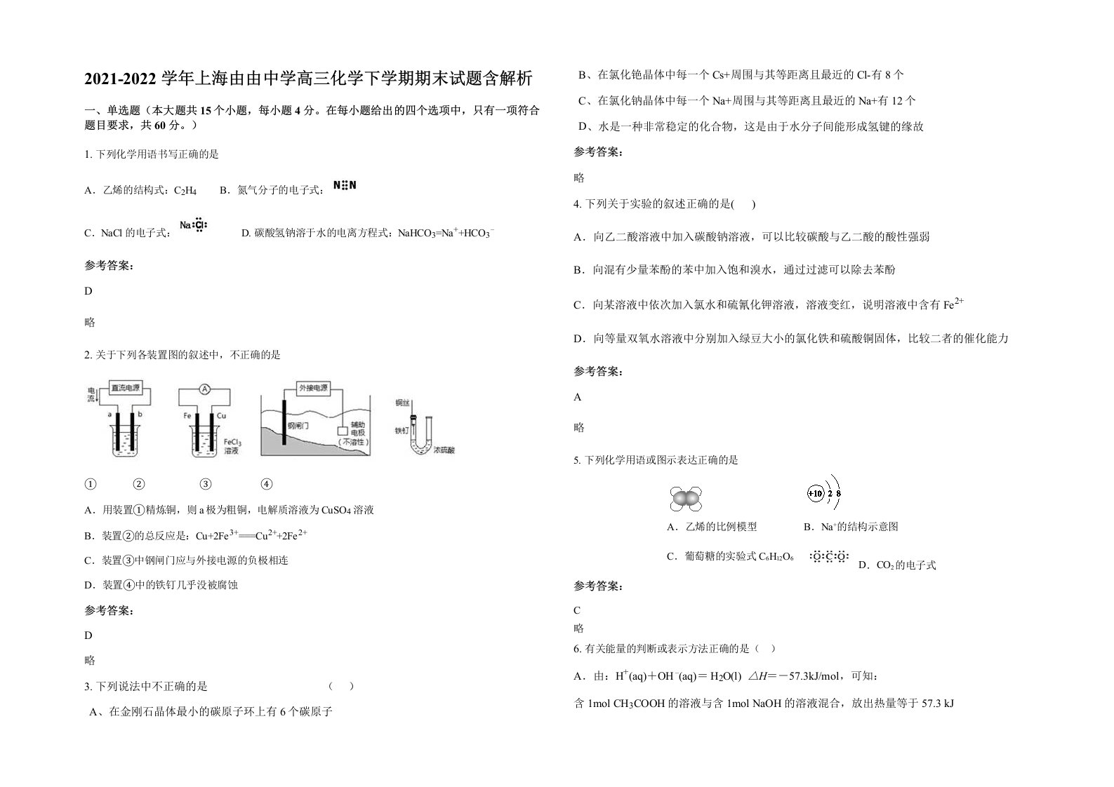 2021-2022学年上海由由中学高三化学下学期期末试题含解析