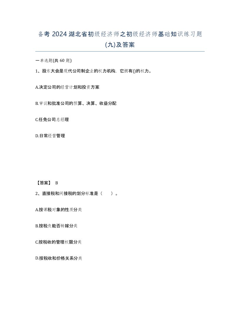 备考2024湖北省初级经济师之初级经济师基础知识练习题九及答案