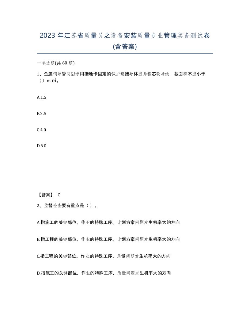 2023年江苏省质量员之设备安装质量专业管理实务测试卷含答案