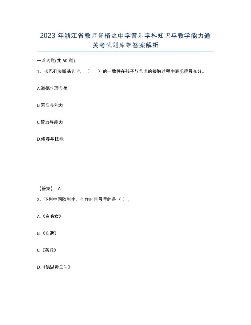 2023年浙江省教师资格之中学音乐学科知识与教学能力通关考试题库带答案解析