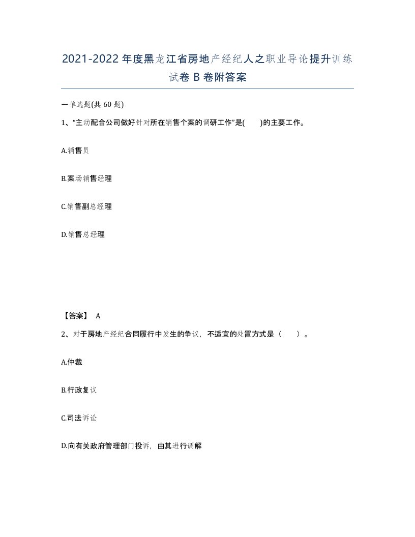 2021-2022年度黑龙江省房地产经纪人之职业导论提升训练试卷B卷附答案