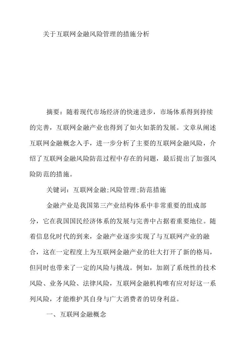 关于互联网金融风险管理的措施分析