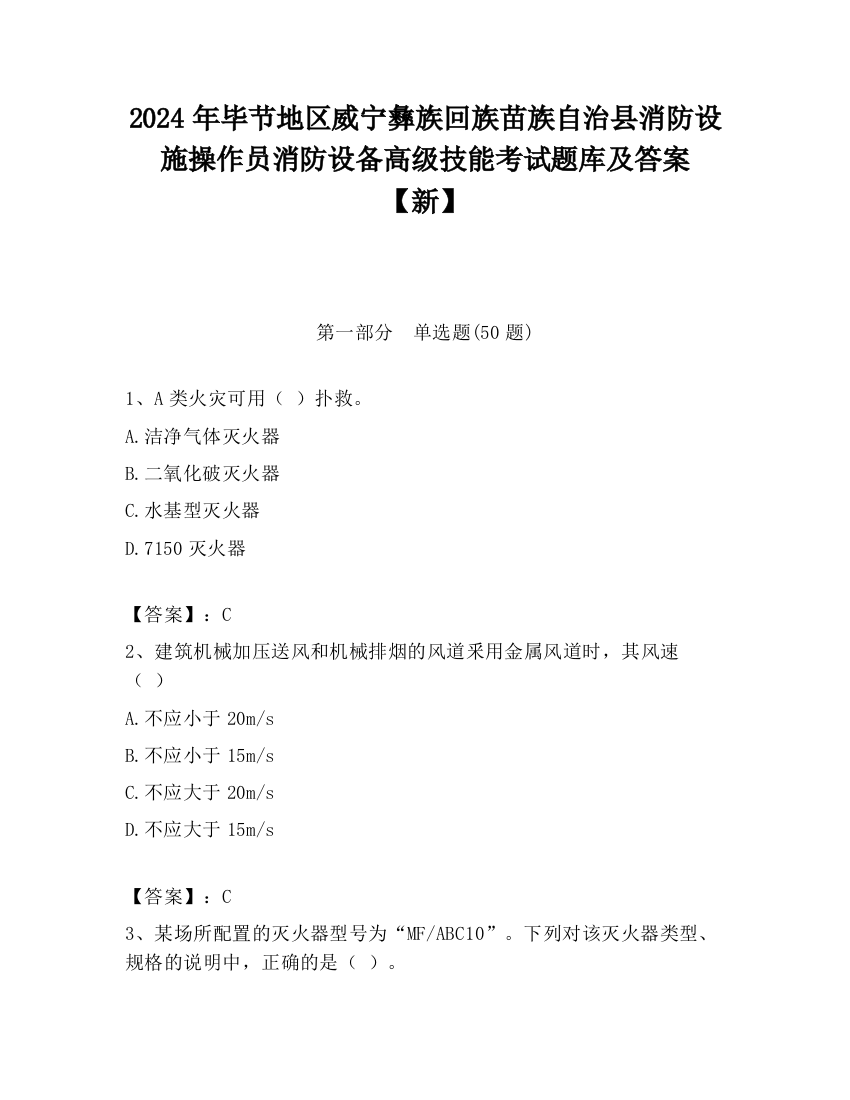 2024年毕节地区威宁彝族回族苗族自治县消防设施操作员消防设备高级技能考试题库及答案【新】