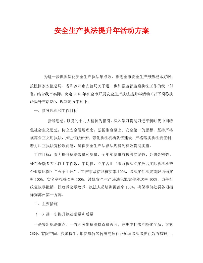 精编安全管理文档之安全生产执法提升年活动方案