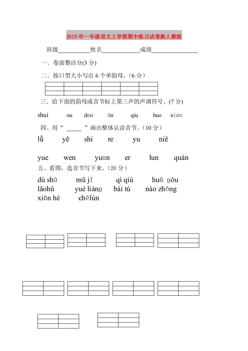 2019年一年级语文上学期期中练习试卷新人教版