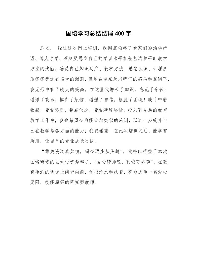 工作总结_826582_国培学习总结结尾400字