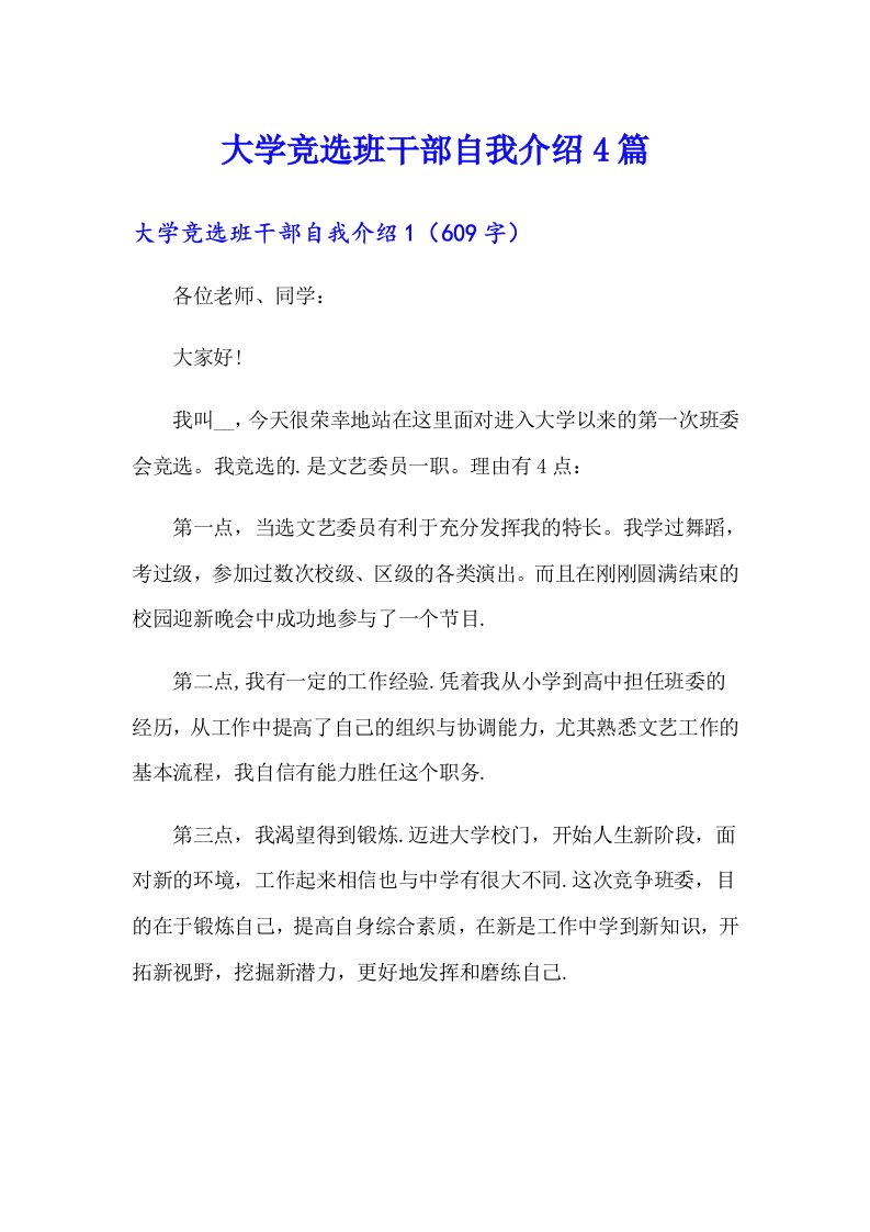 大学竞选班干部自我介绍4篇