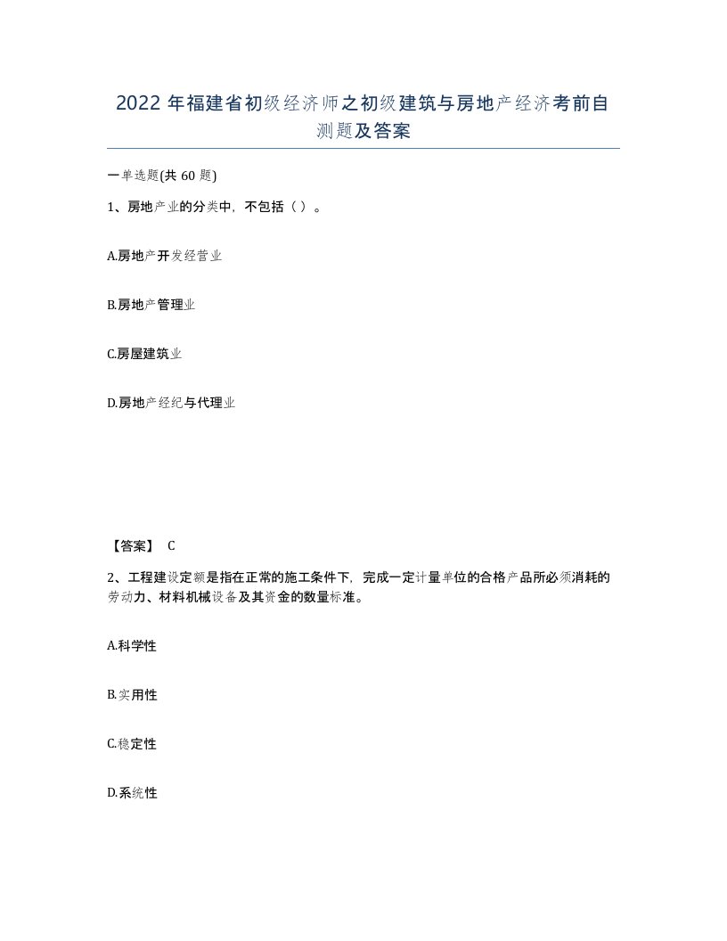 2022年福建省初级经济师之初级建筑与房地产经济考前自测题及答案