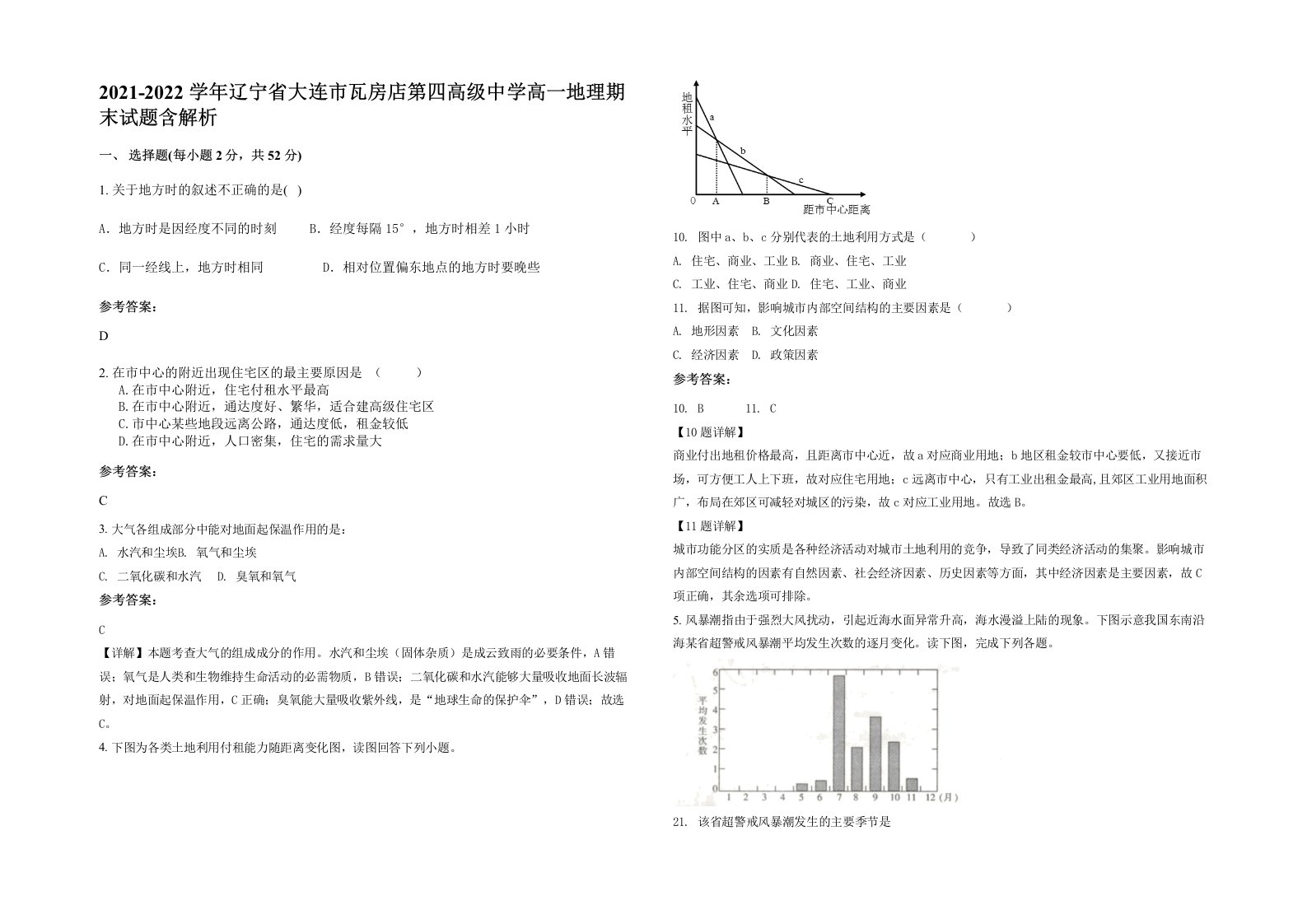 2021-2022学年辽宁省大连市瓦房店第四高级中学高一地理期末试题含解析