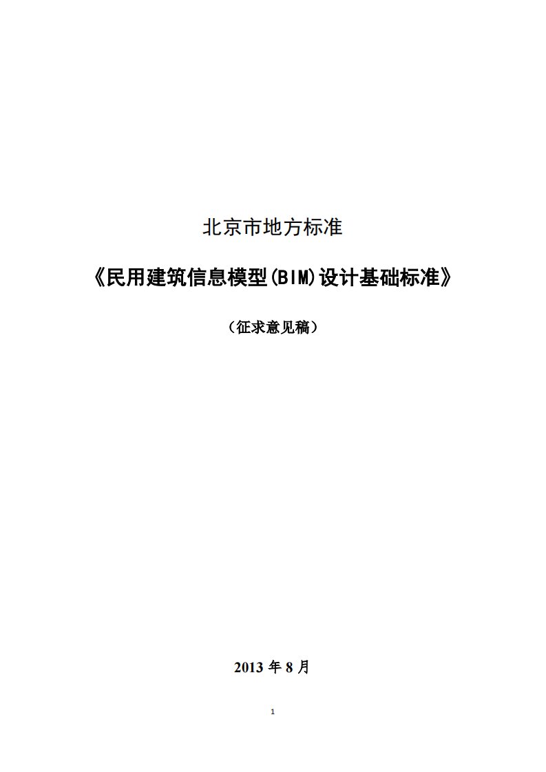 民用建筑信息模型(BIM)设计基础标准-北京地标