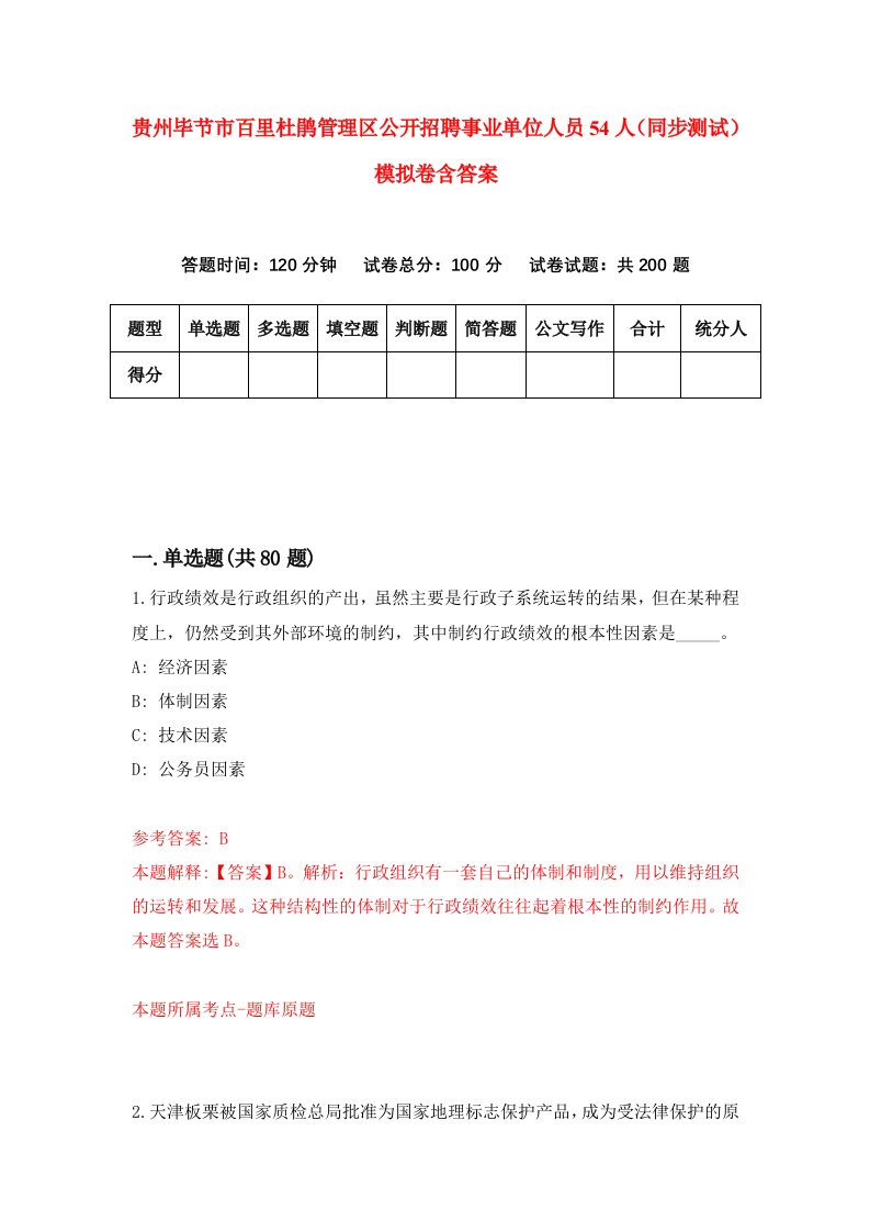 贵州毕节市百里杜鹃管理区公开招聘事业单位人员54人同步测试模拟卷含答案4