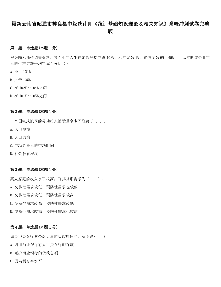 最新云南省昭通市彝良县中级统计师《统计基础知识理论及相关知识》巅峰冲刺试卷完整版