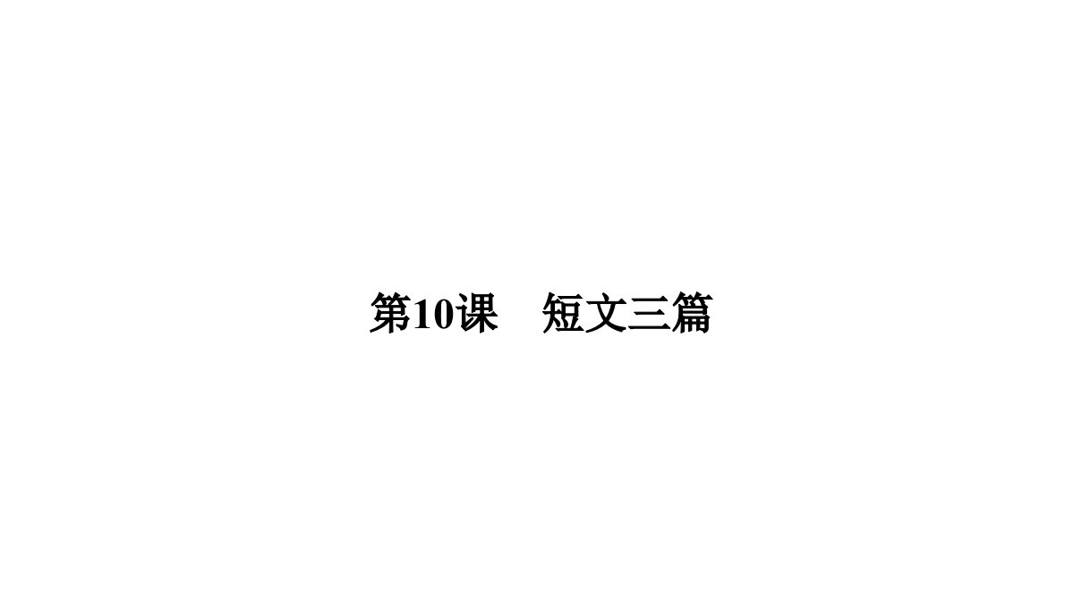 金版新学案2016-2017学年高一语文人教版必修四同步ppt课件第三单元妙语雅思310短文三篇