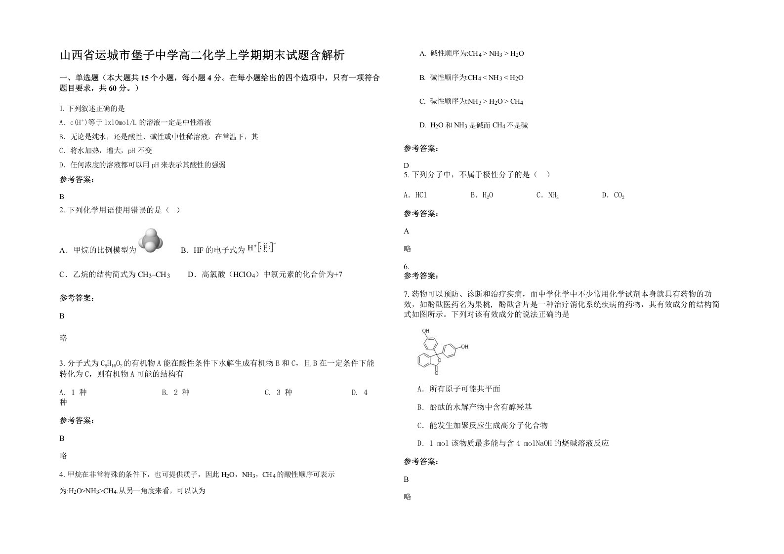 山西省运城市堡子中学高二化学上学期期末试题含解析