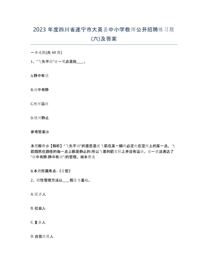 2023年度四川省遂宁市大英县中小学教师公开招聘练习题六及答案