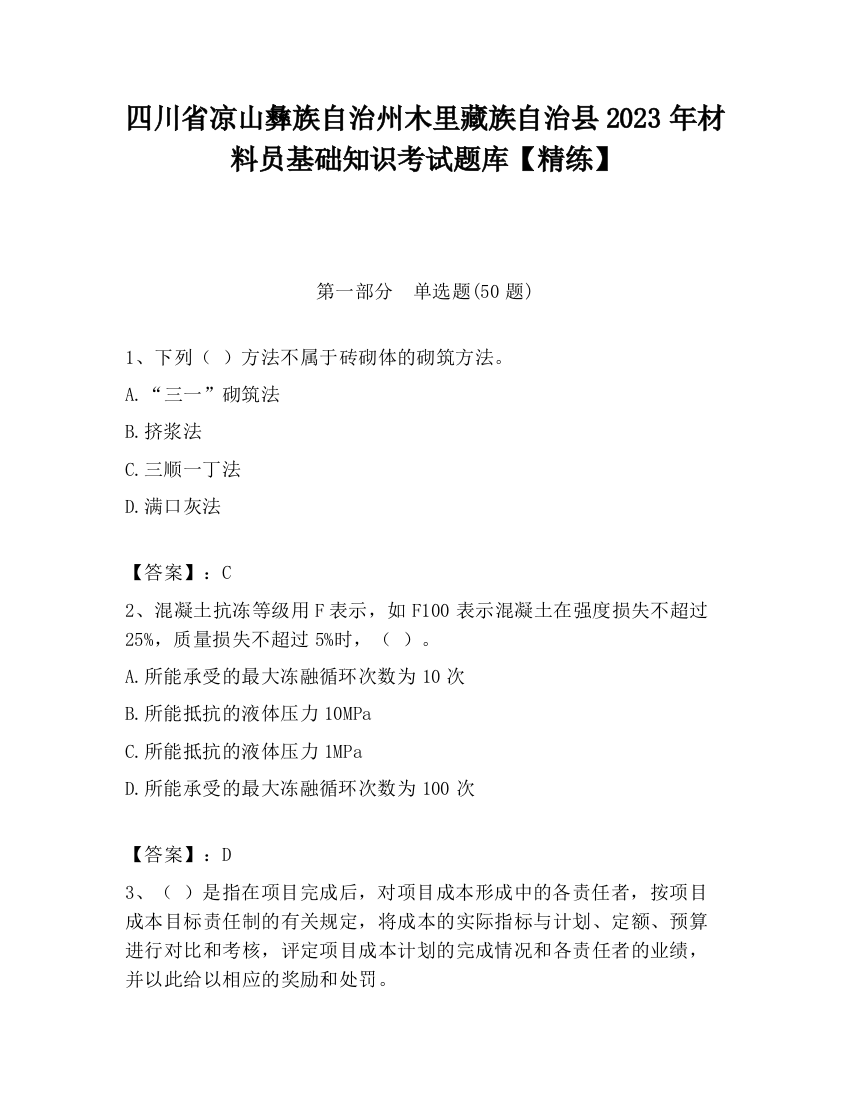 四川省凉山彝族自治州木里藏族自治县2023年材料员基础知识考试题库【精练】