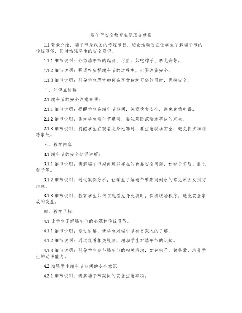 端午节安全教育主题班会教案