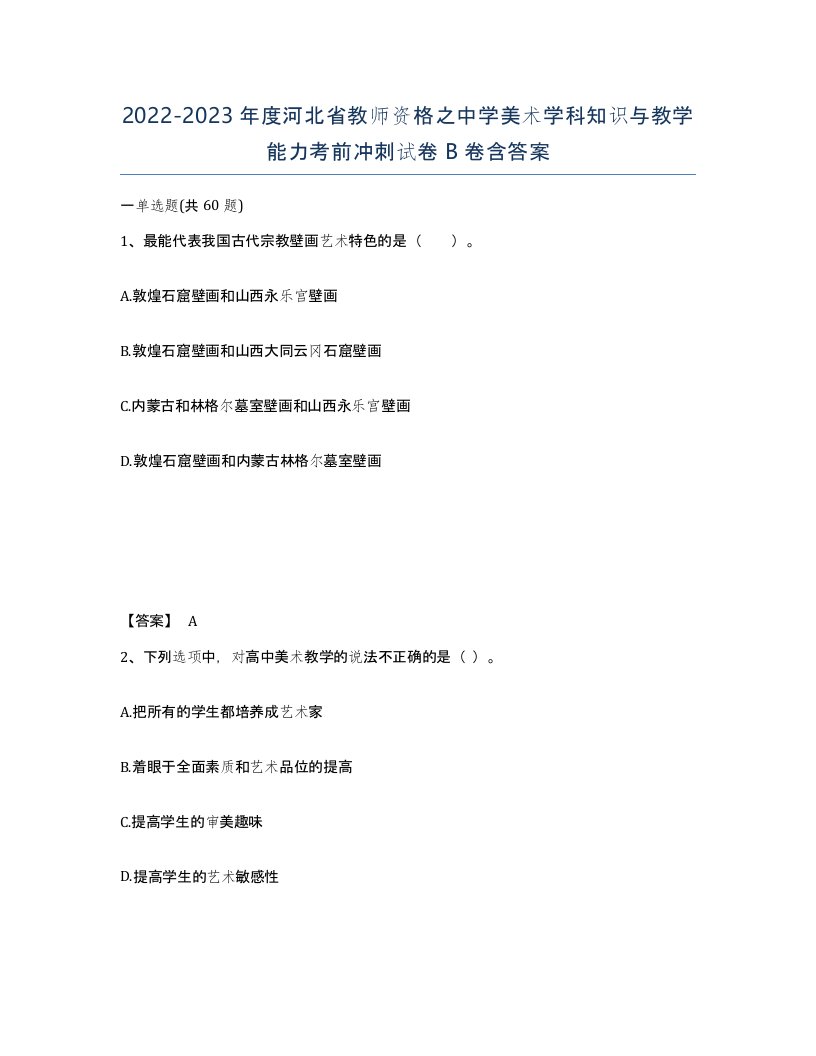 2022-2023年度河北省教师资格之中学美术学科知识与教学能力考前冲刺试卷B卷含答案