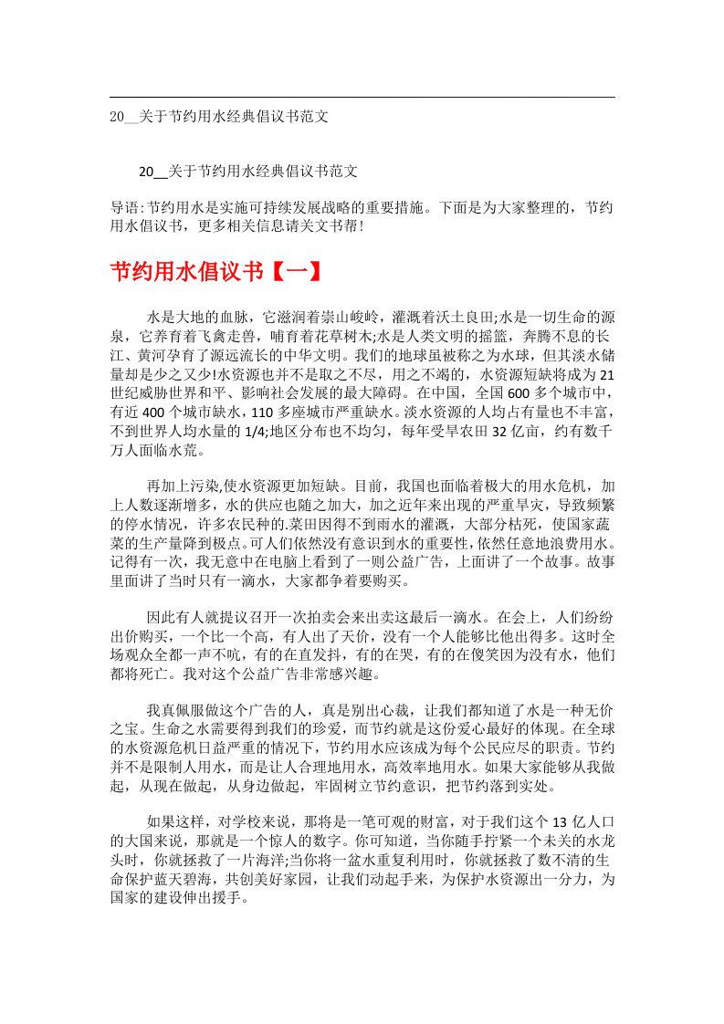 交际礼仪文书_20__关于节约用水经典倡议书范文