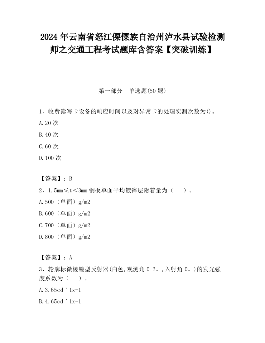 2024年云南省怒江傈僳族自治州泸水县试验检测师之交通工程考试题库含答案【突破训练】