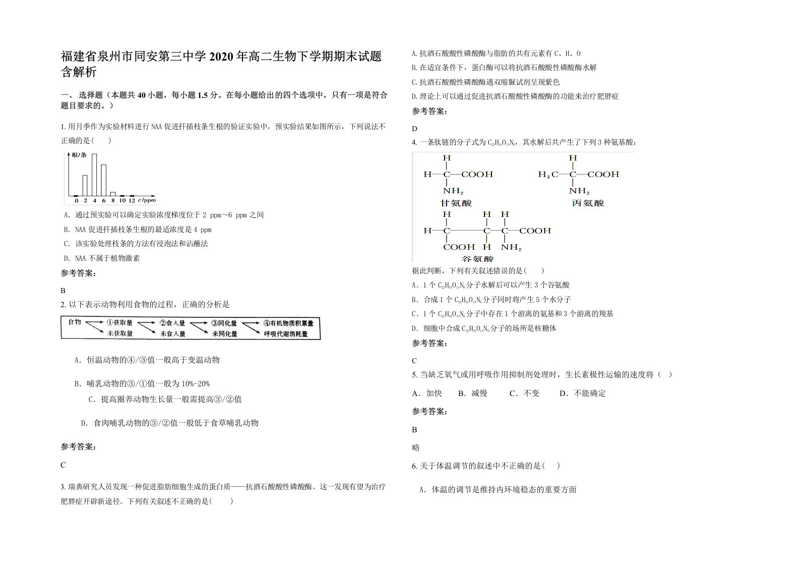 福建省泉州市同安第三中学2020年高二生物下学期期末试题含解析