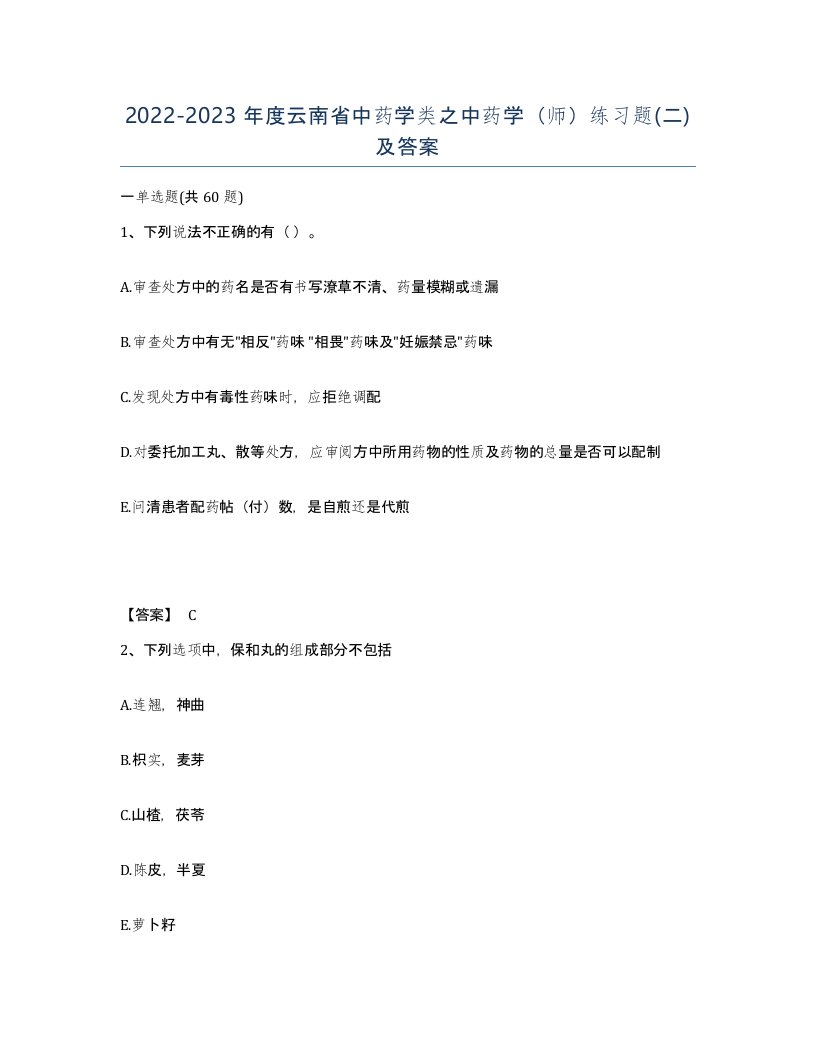 2022-2023年度云南省中药学类之中药学师练习题二及答案