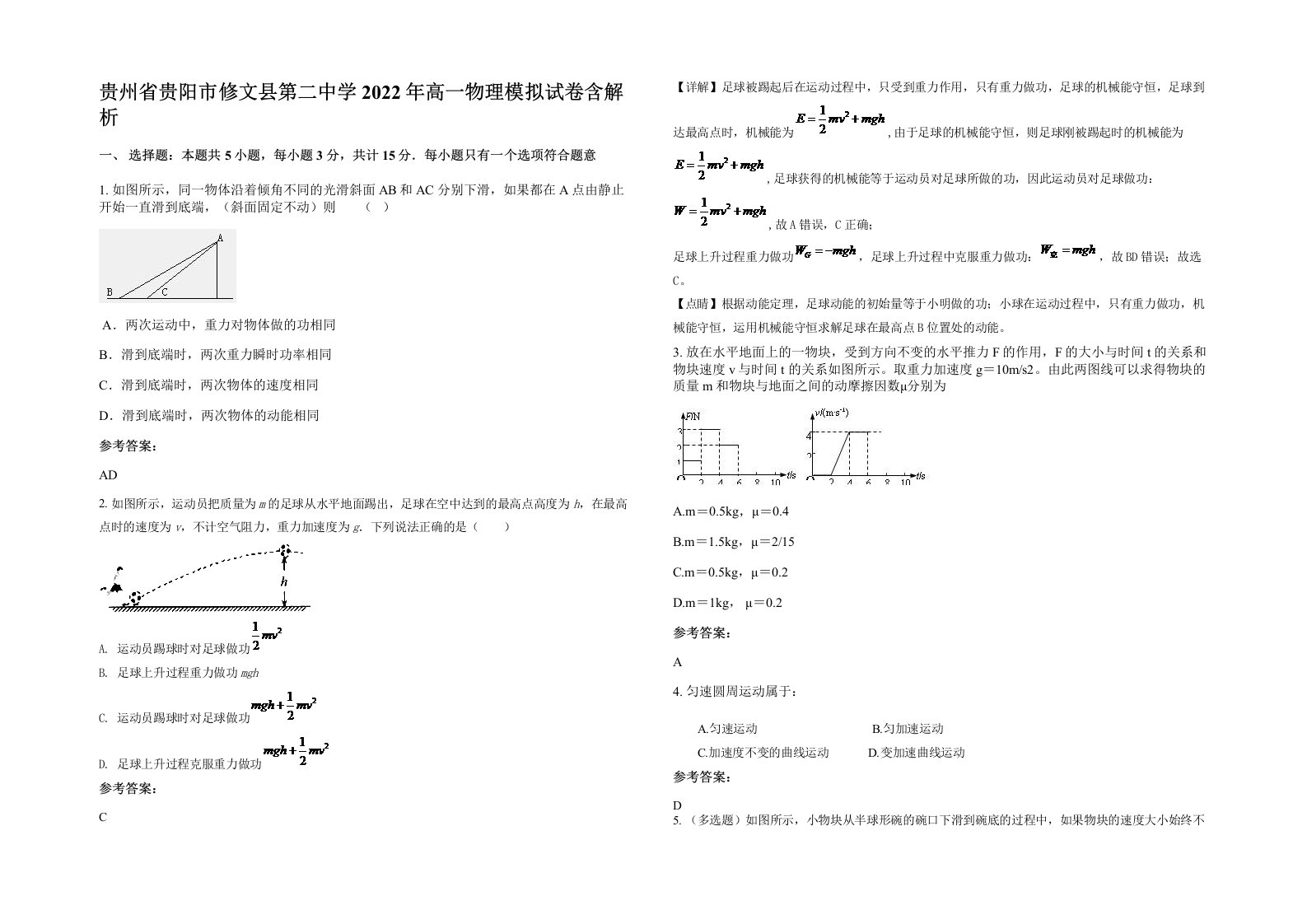 贵州省贵阳市修文县第二中学2022年高一物理模拟试卷含解析