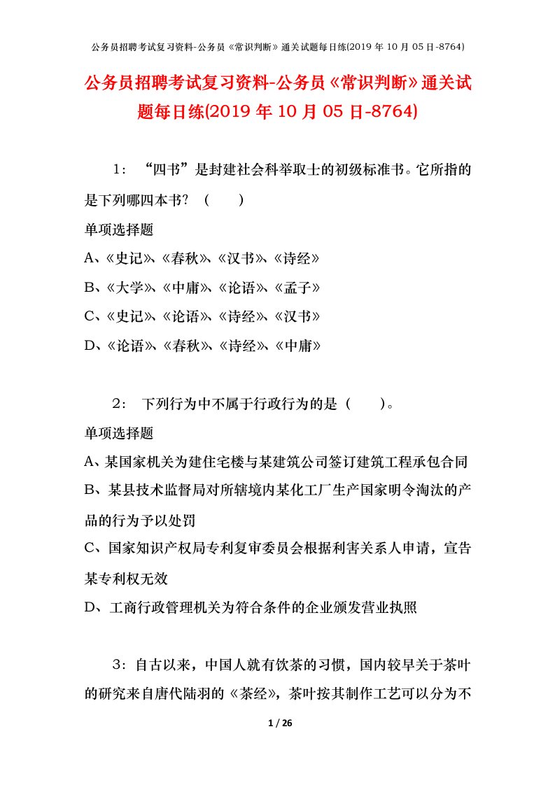 公务员招聘考试复习资料-公务员常识判断通关试题每日练2019年10月05日-8764